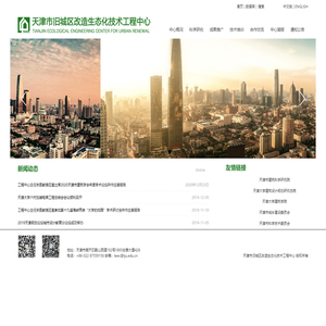 天津市旧城区改造生态化技术工程中心