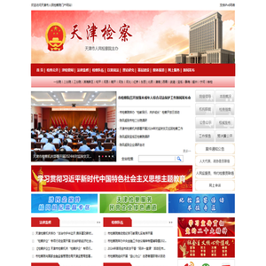 天津市人民检察院