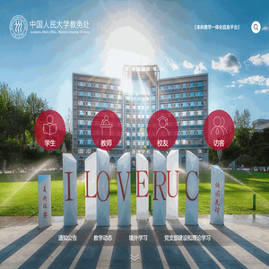 中国人民大学教务处
