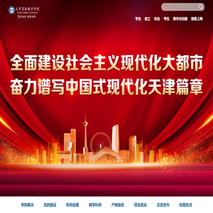 天津商务职业学院