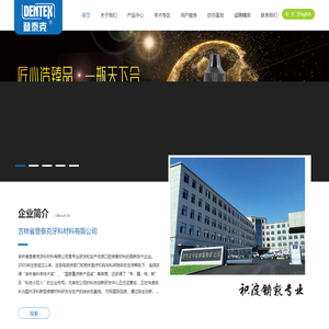 吉林省登泰克牙科材料有限公司