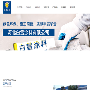河北白雪涂料有限公司