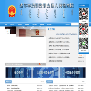 内蒙古自治区达尔罕茂明安联合旗人民检察院