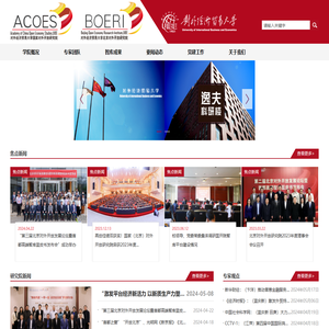 对外经济贸易大学国家对外开放研究院