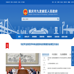 重庆市九龙坡区人民政府