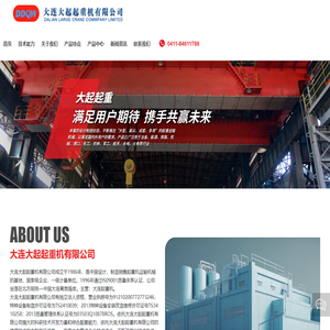 大连大起起重机有限公司