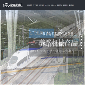 沈阳铁路机械厂