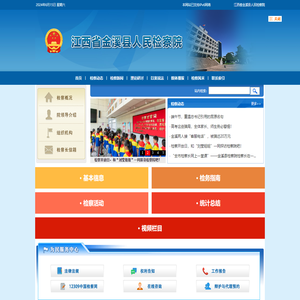 江西省金溪县人民检察院