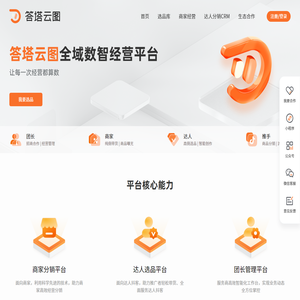 答塔云图全域数智经营平台