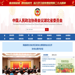 中国人民政治协商会议湖北省委员会