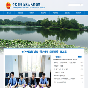 合肥市蜀山区人民检察院