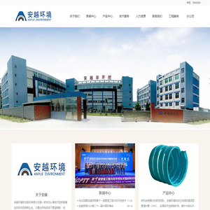 安越环境科技股份有限公司
