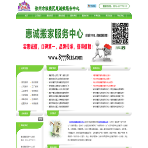 徐州市惠诚搬家服务中心首页
