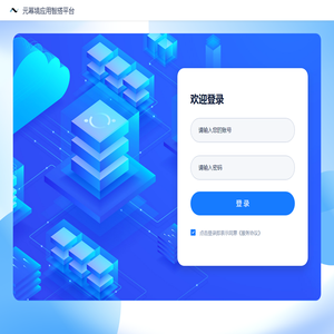 元幂境应用智搭平台