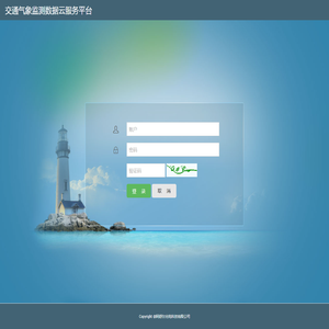 交通气象监测数据云服务平台