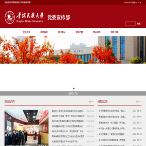青海民族大学党委宣传部