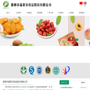 邯郸市福莱尔食品股份有限公司
