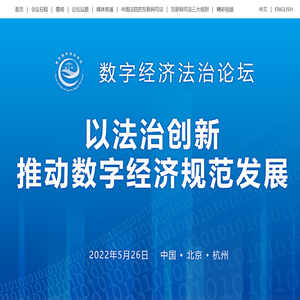 数字经济法治论坛