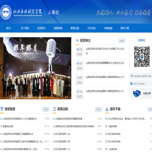 山西应用科技学院人事处