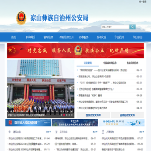 凉山彝族自治州公安局