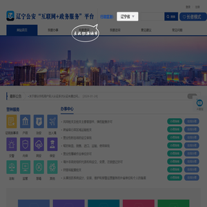 辽宁公安“互联网+政务服务”平台