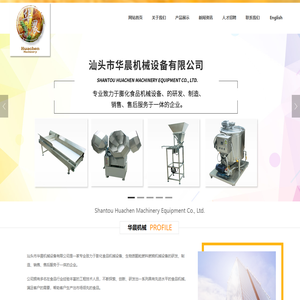 汕头市华晨机械设备有限公司