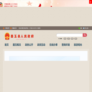 墨玉县人民政府