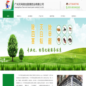 广州天网昆虫鼠害防治有限公司