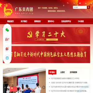 广东共青团