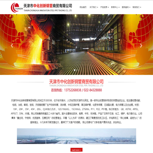 天津市中化创新钢管商贸有限公司