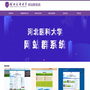 河北医科大学网站群系统