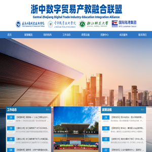 浙中数字贸易产教融合联盟
