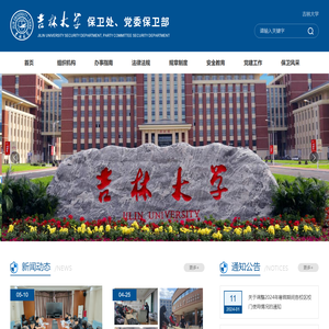 吉林大学保卫处