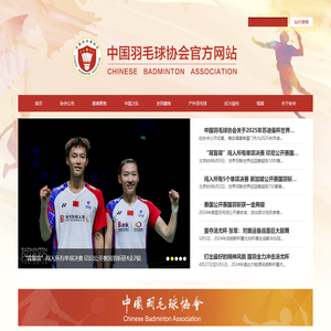 中国羽毛球协会官方网站