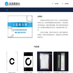 北京真视光科技有限公司