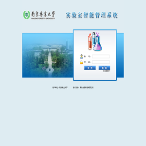 南京林业大学实验室智能管理系统
