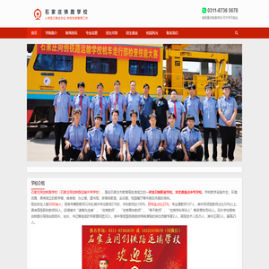 石家庄同创铁路运输学校