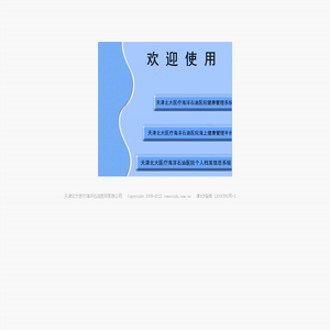 北大医疗海洋石油健康管理信息系统