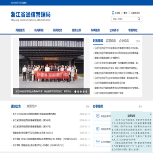 浙江省通信管理局
