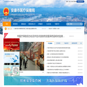 安康市医疗保障局