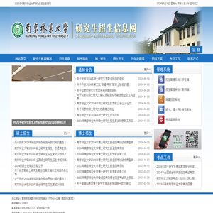 南京林业大学研究生招生信息网