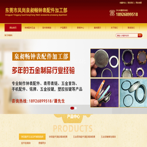 东莞市凤岗泉昶畅钟表配件加工部