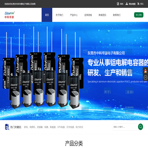 东莞市中科华源电子有限公司,铝电解电容,贴片电容,固态电容,电解电容器厂家