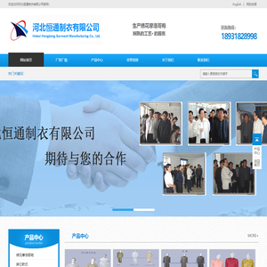 河北恒通制衣有限公司