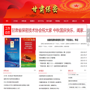 甘肃省保密技术协会