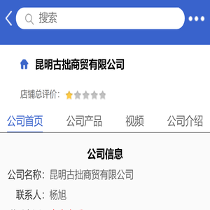 昆明古拙商贸有限公司「企业信息」