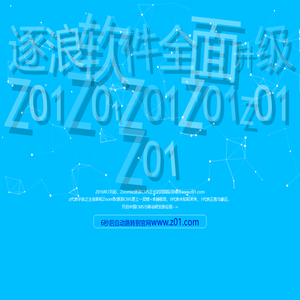 逐浪CMS启用z01.com国际顶级域名全面升级品牌体系