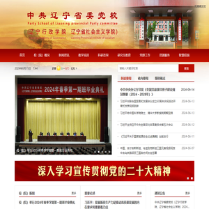 中共辽宁省委党校