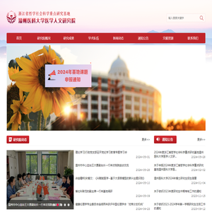 温州医科大学医学人文研究院
