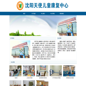 沈阳天使儿童康复中心